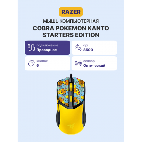 Купить игровую мышь Razer Cobra - Pokémon Kanto Starters Edition для максимального комфорта и стиля