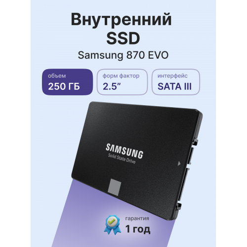 Твердотельные накопители/ Samsung SSD 870 EVO, 250GB, 2.5" 7mm, SATA3, 3-bit MLC, R/W 560/530MB/s, IOPs 98 000/88 000, DRAM buffer 512MB, TBW 150, DWPD 0.33 (12 мес.) Samsung Electronics