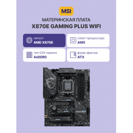 Материнская плата/ X870E GAMING PLUS WIFI