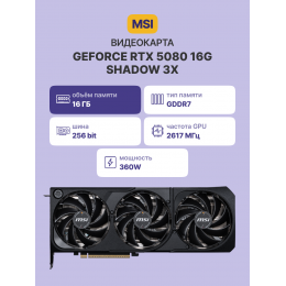 Видеокарта/ GeForce RTX 5080 16G SHADOW 3X