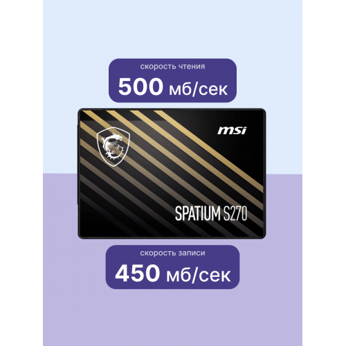 MSI SSD SPATIUM S270, 960GB, 2.5" 7mm, SATA3, 3D TLC, R/W 500/450, IOPs 55 000/80 000, TBW 500, DWPD 0.28 (5 лет) MSI