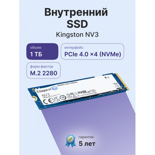 Твердотельный накопитель/ Kingston SSD NV3, 1000GB, M.2(22x80mm), NVMe, PCIe 4.0 x4, 3D TLC, R/W 6000/4000MB/s, TBW 320, DWPD 0.2 (60 мес) Kingston