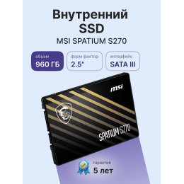 MSI SSD SPATIUM S270, 960GB, 2.5" 7mm, SATA3, 3D TLC, R/W 500/450, IOPs 55 000/80 000, TBW 500, DWPD 0.28 (5 лет)