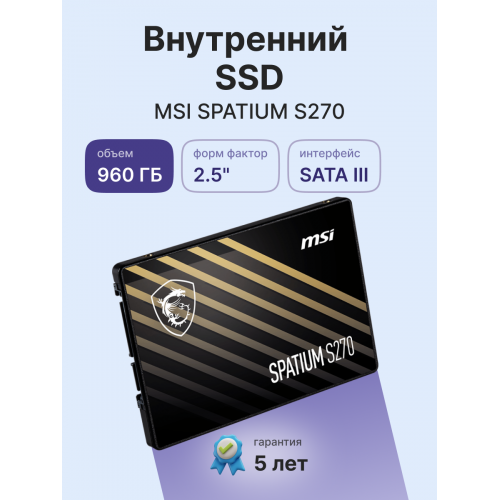 MSI SSD SPATIUM S270, 960GB, 2.5" 7mm, SATA3, 3D TLC, R/W 500/450, IOPs 55 000/80 000, TBW 500, DWPD 0.28 (5 лет) MSI