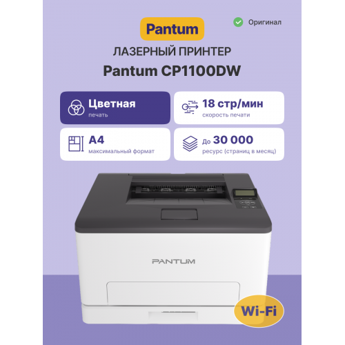 Принтер лазерный/ Pantum CP1100DW