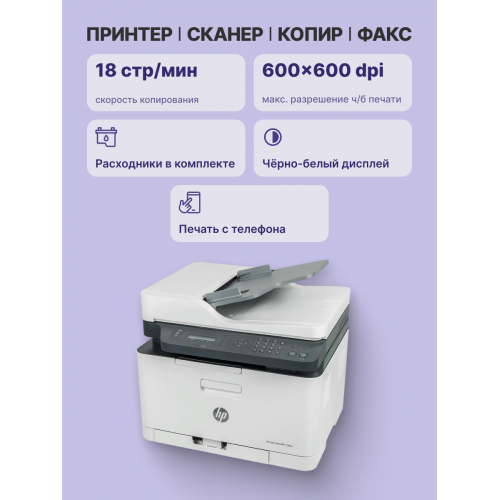 Лазерное МФУ/ HP Color Laser MFP 179fnw HP