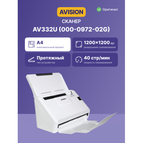 AV332U Документ-сканер, цветной, двусторонний, 40 стр./мин, ADF 50, A4, USB 2.0, нагрузка 5000 стр./день/ AV332U, Document scanner, A4, duplex, 40 ppm, ADF 50, USB 2.0