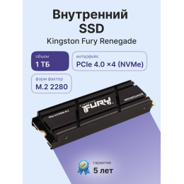 Твердотельный накопитель/ Kingston SSD Fury Renegade, 1000GB, M.2(22x80mm), NVMe, PCIe 4.0 x4, 3D TLC, R/W 7300/6000MB/s, IOPs 900 000/1 000 000, DRAM buffer 1024MB, TBW 1000, DWPD 0.55, with Heat Spreader (60 мес)