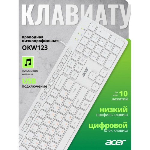 Клавиатура Acer OKW123 белая USB Multimedia с кабелем 1.5м - идеальное решение для вашего компьютера