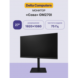 Монитор/ Монитор «Сова» OM270I 27"/FHD-75Hz/IPS/178/5ms/250 cdm2/HDMI+VGA+DP/Регулируемая по высоте подставка/1хHDMI cable/ 1х Сертификат на техническую поддержку уровня SILVER (bring-in), 1 год