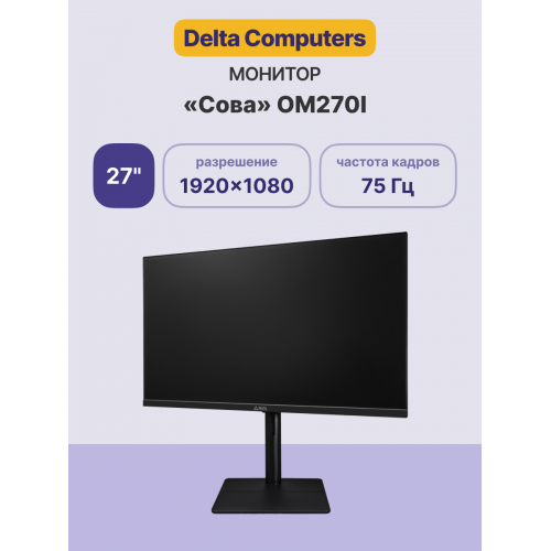 Купить монитор «Сова» OM270I 27 FHD с IPS, 75Hz, регулировкой по высоте и HDMI кабелем – идеальное решение для работы и игр!