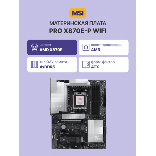 Материнская плата/ PRO X870E-P WIFI