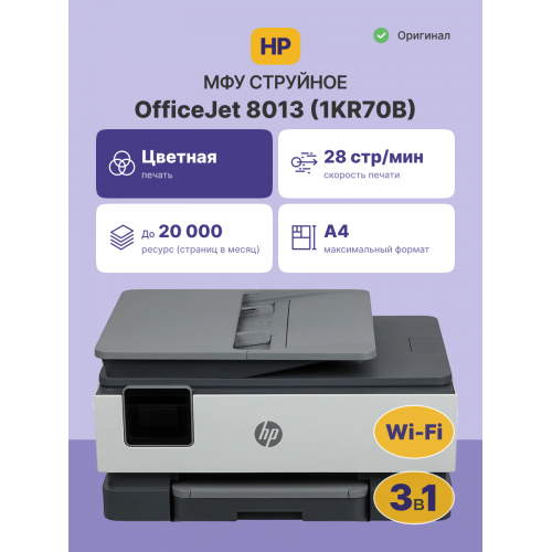 Струйное МФУ/ HP OfficeJet 8013 HP