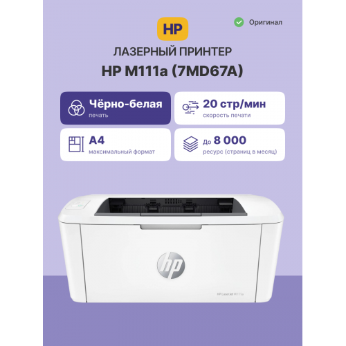 Купить лазерный принтер HP LaserJet M111a – надежное решение для вашего офиса