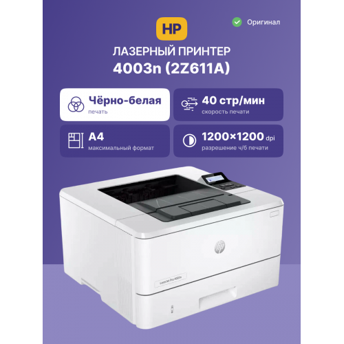 Принтер лазерный HP LaserJet Pro 4003N (2Z611A) A4 белый