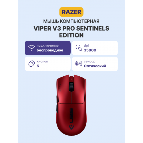 Купить игровую мышь Razer Viper V3 Pro - Sentinels Edition для максимальной производительности в играх