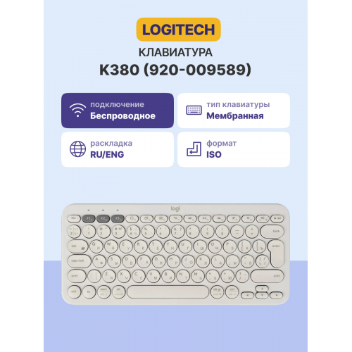 Клавиатура Logitech K380 OFF-WHITE: Беспроводная Bluetooth, Поддержка Мульти-Устройств