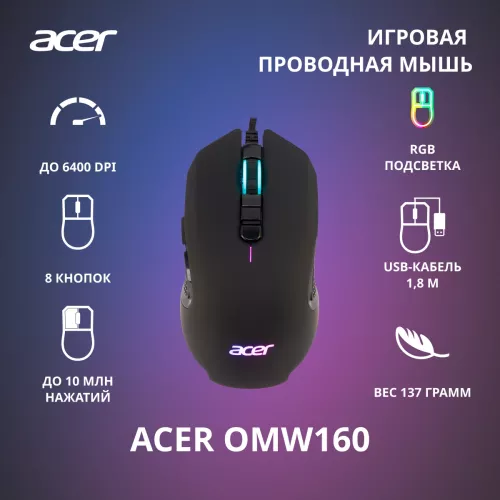 Игровая проводная мышь ACER OMW160 с RGB подсветкой и 6400dpi – идеальный выбор для геймеров