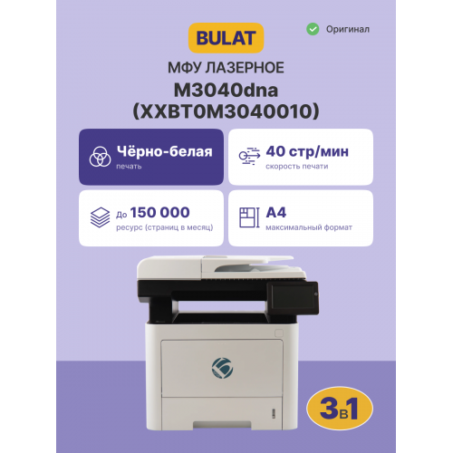 МФУ лазерное монохромное/ BULAT M3040dna