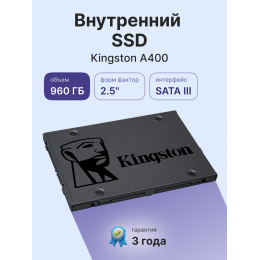 Твердотельный накопитель/ Kingston SSD A400, 960GB, 2.5" 7mm, SATA3, 3D TLC, R/W 500/450MB/s, TBW 300, DWPD 0.3 (36 мес)