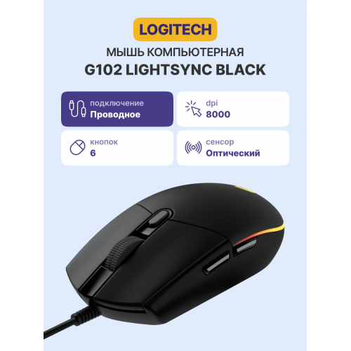 Logitech G102 LIGHTSYNC Gaming Mouse - Черная Игровая Мышь с RGB Подсветкой