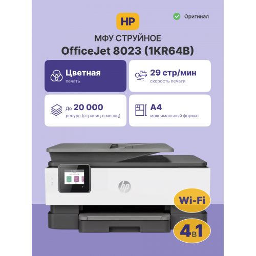 Купить струйное МФУ HP OfficeJet Pro 8023: Высококачественная печать и многофункциональность для вашего офиса