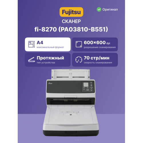 fi-8270 Документ сканер А4, двухсторонний, 70 стр/мин, автопод. 100 листов, cо встроенным планшетом, USB 3.2, Gigabit Ethernet/ fi-8270, Document scanner, A4, duplex, 70 ppm, ADF 100 + Flatbed, USB 3.2, Gigabit Ethernet Fujitsu