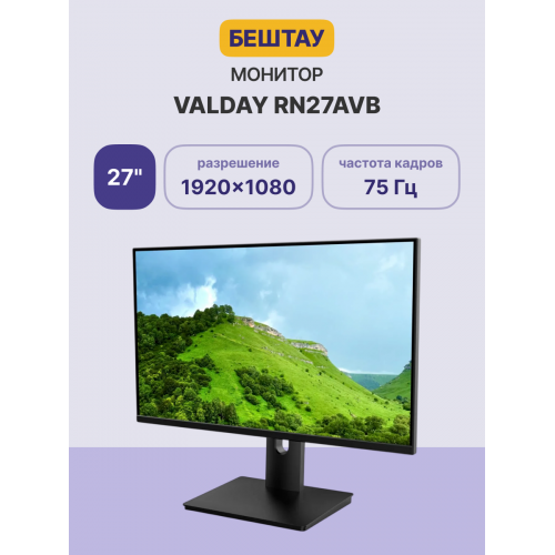 Купить монитор VALDAY RN27AVB 27 IPS 1920x1080 с HDMI, DP и динамиками - Черный, VESA, 75Hz