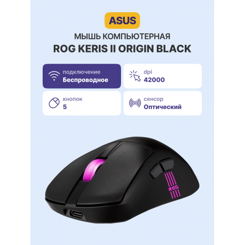 Купить игровую мышь ASUS P722 ROG KERIS II ORIGIN/BLK – идеальный выбор для геймеров