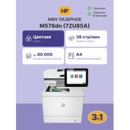 Лазерное МФУ/ HP Color LaserJet Enterprise MFP M578dn