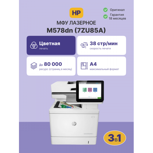 Лазерное МФУ/ HP Color LaserJet Enterprise MFP M578dn HP