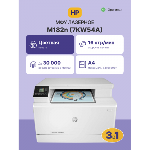 Купить лазерное МФУ HP Color LaserJet Pro MFP M182n - идеальный выбор для вашего офиса