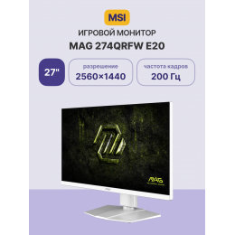 Монитор/ MSI MAG 274QRFW E20 27'', 2560x1440, Rapid IPS, 178x178, 300nit, 200Hz, 0.5ms, 2HDMI/DP, noUSB-A, Audio out, LTSP, IntPWR, 100x100VESA, White, 1y