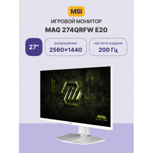 Монитор/ MSI MAG 274QRFW E20 27'', 2560x1440, Rapid IPS, 178x178, 300nit, 200Hz, 0.5ms, 2HDMI/DP, noUSB-A, Audio out, LTSP, IntPWR, 100x100VESA, White, 1y