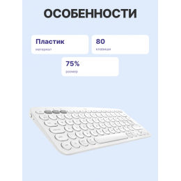 Клавиатура/ Logitech Keyboard K380 OFF-WHITE Wireless Bluetooth RTL, Multi-Device