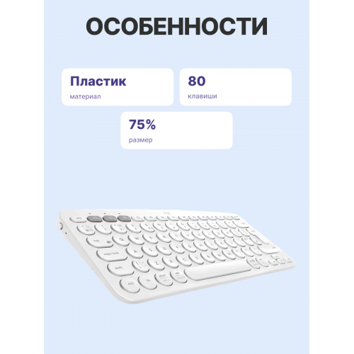 Клавиатура Logitech K380 OFF-WHITE: Беспроводная Bluetooth, Поддержка Мульти-Устройств