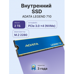 Твердотельный накопитель/ ADATA SSD LEGEND 710, 2048GB, M.2(22x80mm), NVMe 1.4, PCIe 3.0 x4, 3D NAND, R/W 2400/1800MB/s, IOPs 200 000/150 000, TBW 520, DWPD 0.23, with Heat Sink (3 года)