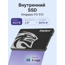 Твердотельный накопитель/ Kingspec SSD P3-512, 512GB, 2.5" 7mm, SATA3, R/W 570/540MB/s, IOPs н.д./н.д., TBW 240, DWPD 0.4 (3 года)