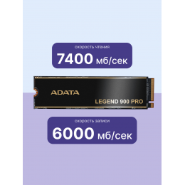 Твердотельный накопитель/ ADATA SSD LEGEND 900 PRO, 1000GB, M.2(22x80mm), NVMe 1.4, PCIe 4.0 x4, 3D NAND, R/W 7400/6000MB/s, IOPs н.д./н.д., TBW 600, DWPD 0.3 (5 лет)