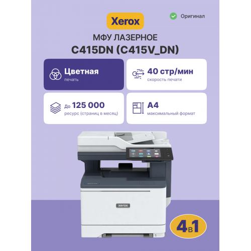 Купить МФУ Xerox VersaLink C415DN: Высококачественная печать, сканирование и копирование в одном устройстве