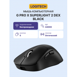 Мышь/ Logitech Mouse G PRO Х Superlight 2 DEX Wireless Gaming Black Retail