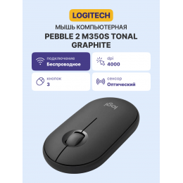 Мышь/ Logitech Wireless Mouse Pebble 2 M350S TONAL GRAPHITE