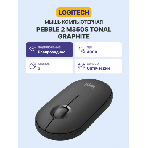 Купить Logitech Wireless Mouse Pebble 2 M350S TONAL GRAPHITE - Элегантная беспроводная мышь для комфортной работы