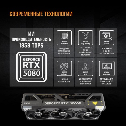 Купить видеокарту Asus TUF-RTX5080-O16G-GAMING 16Gb GDDR7 для игр и графики – NVIDIA GeForce RTX 5080 256bit