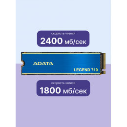 Твердотельный накопитель/ ADATA SSD LEGEND 710, 2048GB, M.2(22x80mm), NVMe 1.4, PCIe 3.0 x4, 3D NAND, R/W 2400/1800MB/s, IOPs 200 000/150 000, TBW 520, DWPD 0.23, with Heat Sink (3 года)