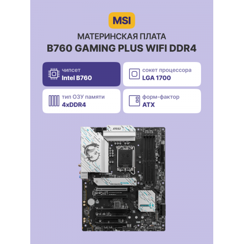 Материнская плата B760 GAMING PLUS WIFI DDR4: Высокая производительность и надежность для геймеров