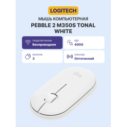 Мышь/ Logitech Wireless Mouse Pebble 2 M350S TONAL WHITE