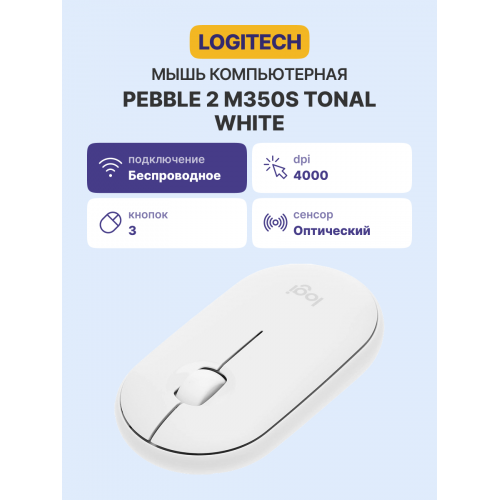 Купить Logitech Wireless Mouse Pebble 2 M350S TONAL WHITE - Элегантная беспроводная мышь для комфортной работы