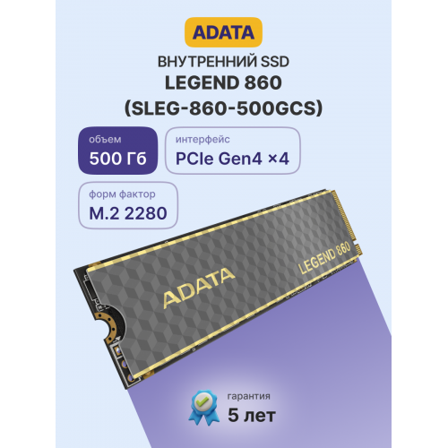 Купить ADATA SSD LEGEND 860 500GB M.2 NVMe 1.4 - Высокоскоростной Твердотельный Накопитель с PCIe Gen 4x4 и 3D NAND