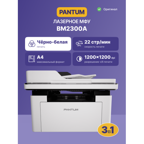 Купить монохромное лазерное МФУ Pantum BM2300A - высокое качество печати и надежность